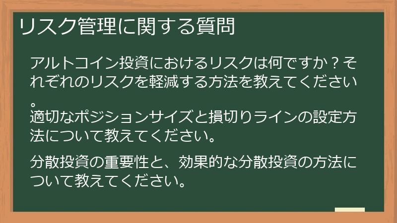 リスク管理に関する質問