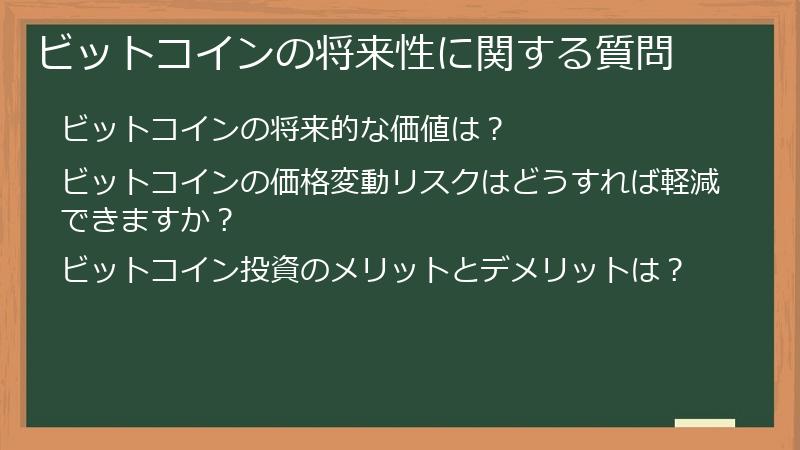 ビットコインの将来性に関する質問
