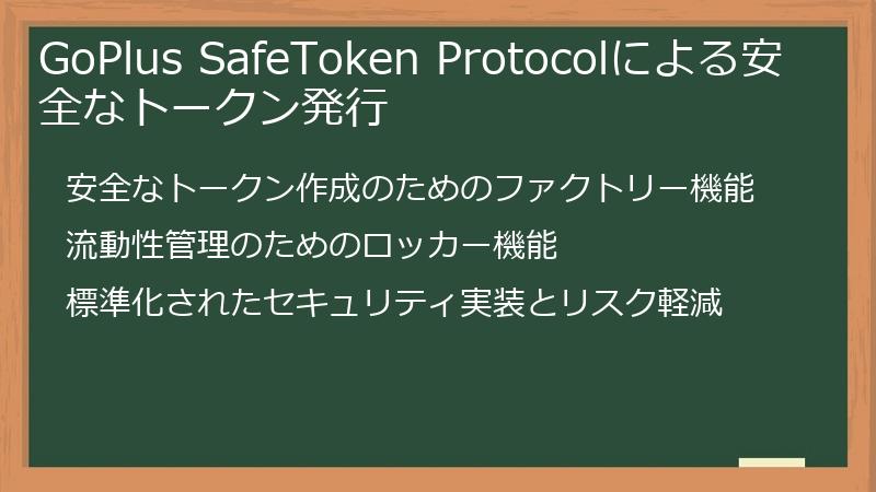 GoPlus SafeToken Protocolによる安全なトークン発行