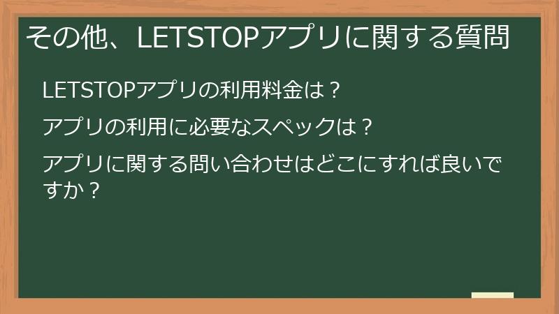 その他、LETSTOPアプリに関する質問