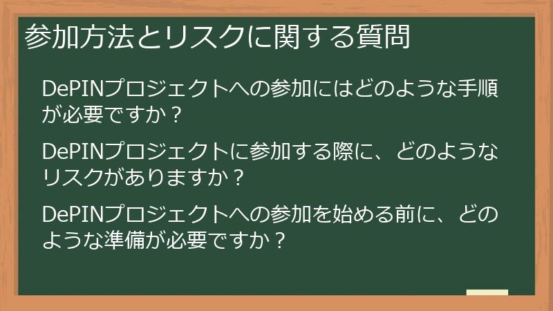 参加方法とリスクに関する質問