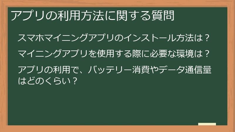 アプリの利用方法に関する質問
