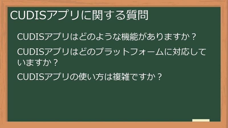 CUDISアプリに関する質問