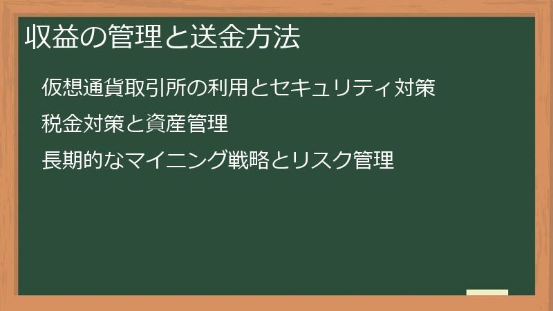 収益の管理と送金方法