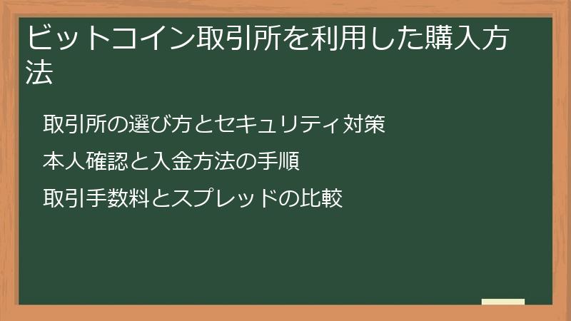 ビットコイン取引所を利用した購入方法