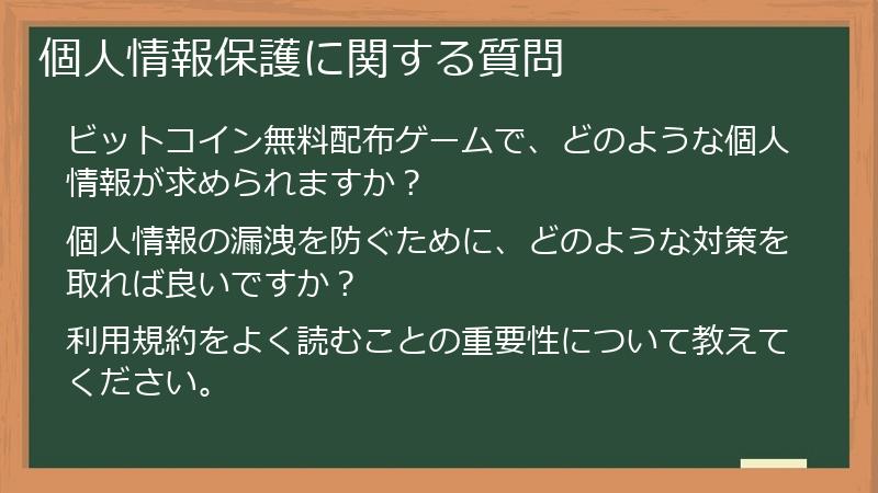 個人情報保護に関する質問