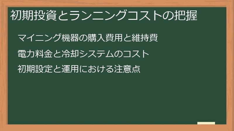 初期投資とランニングコストの把握