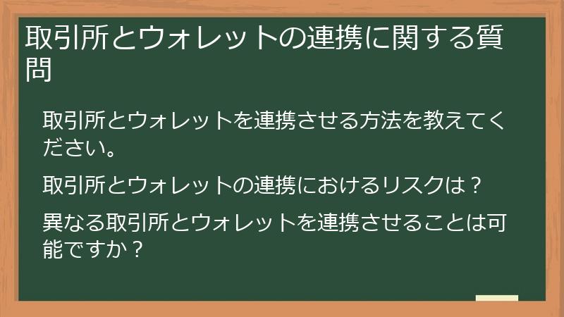 取引所とウォレットの連携に関する質問