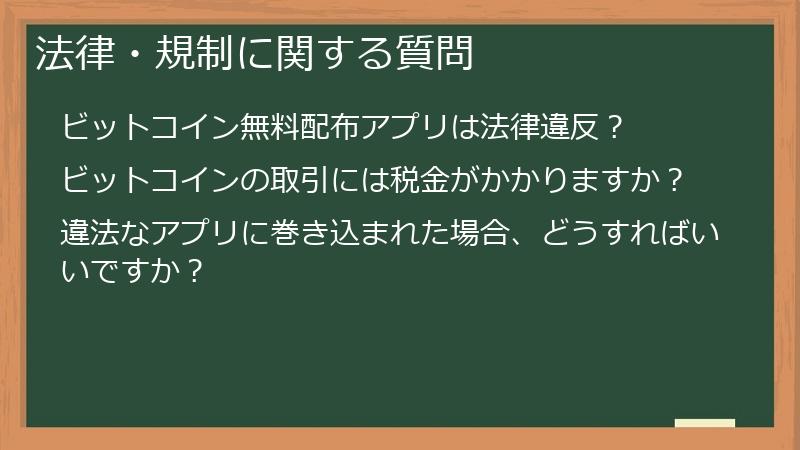 法律・規制に関する質問