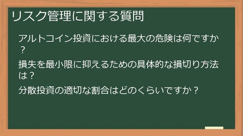 リスク管理に関する質問