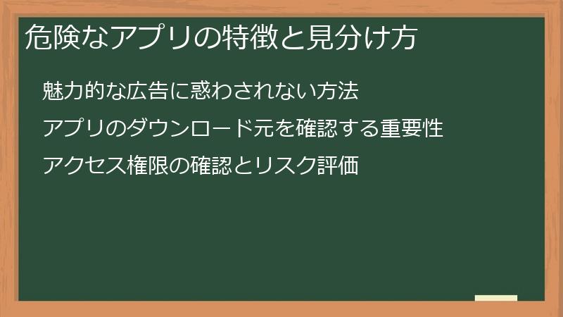 危険なアプリの特徴と見分け方