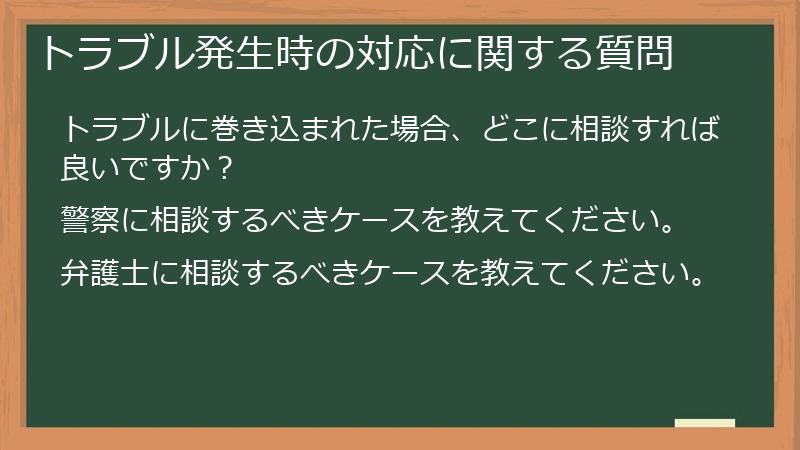トラブル発生時の対応に関する質問