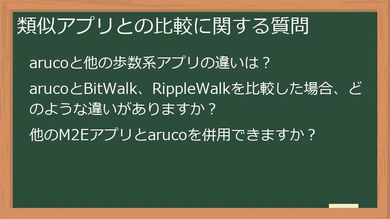類似アプリとの比較に関する質問