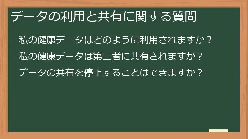 データの利用と共有に関する質問
