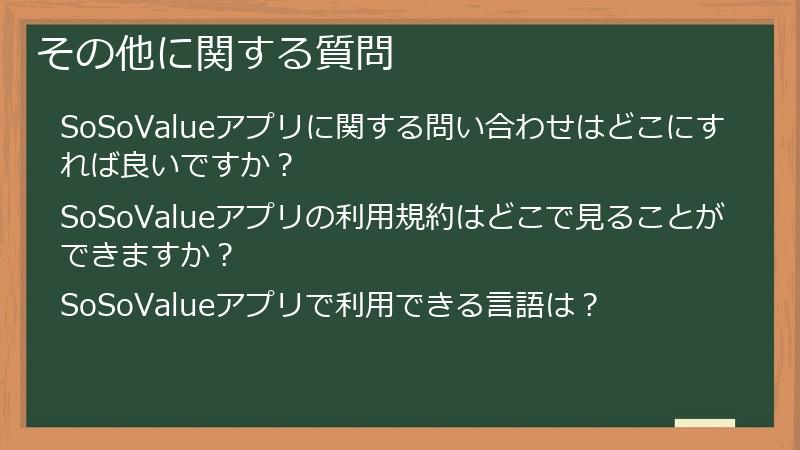その他に関する質問