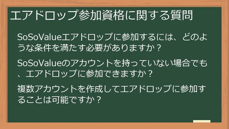 エアドロップ参加資格に関する質問