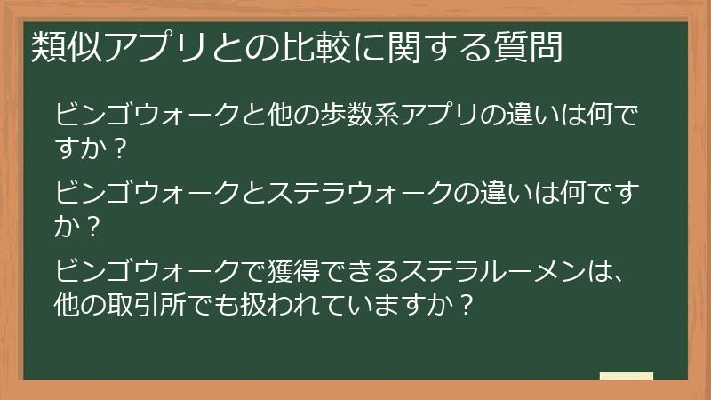 類似アプリとの比較に関する質問
