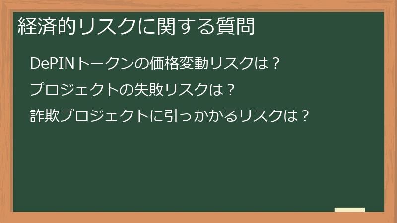 経済的リスクに関する質問