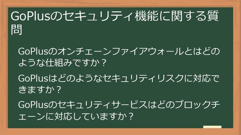 GoPlusのセキュリティ機能に関する質問