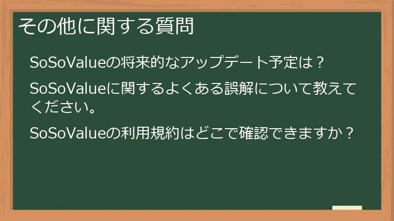 その他に関する質問