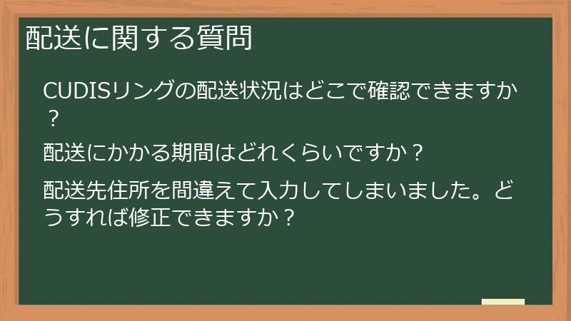 配送に関する質問