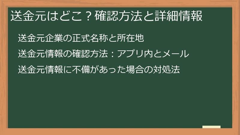 送金元はどこ？確認方法と詳細情報