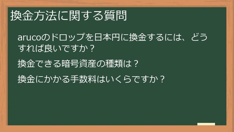 換金方法に関する質問