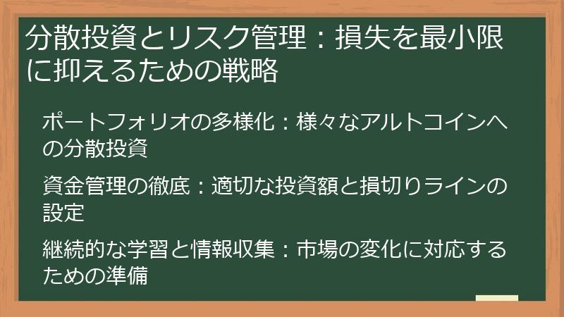分散投資とリスク管理：損失を最小限に抑えるための戦略