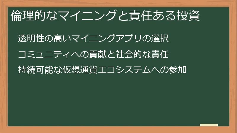 倫理的なマイニングと責任ある投資