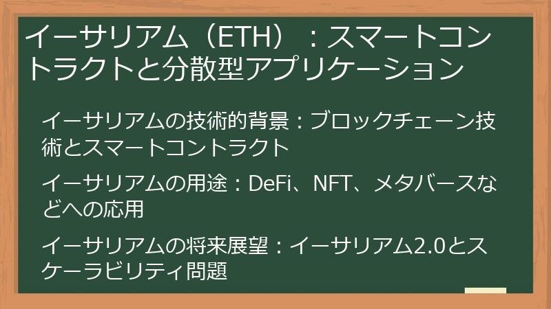 イーサリアム（ETH）：スマートコントラクトと分散型アプリケーション