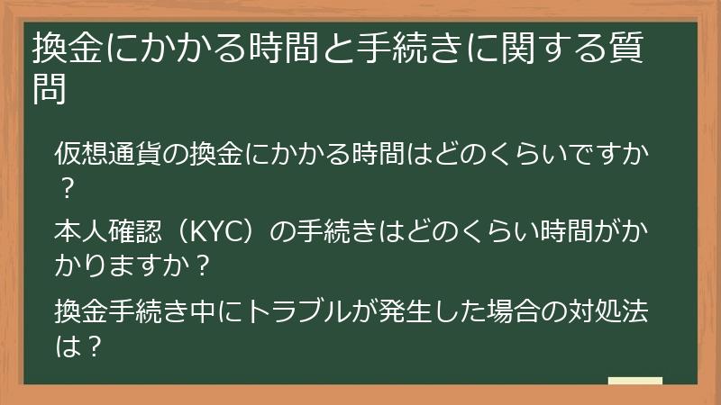 換金にかかる時間と手続きに関する質問