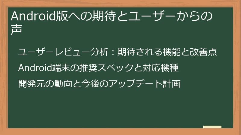 Android版への期待とユーザーからの声