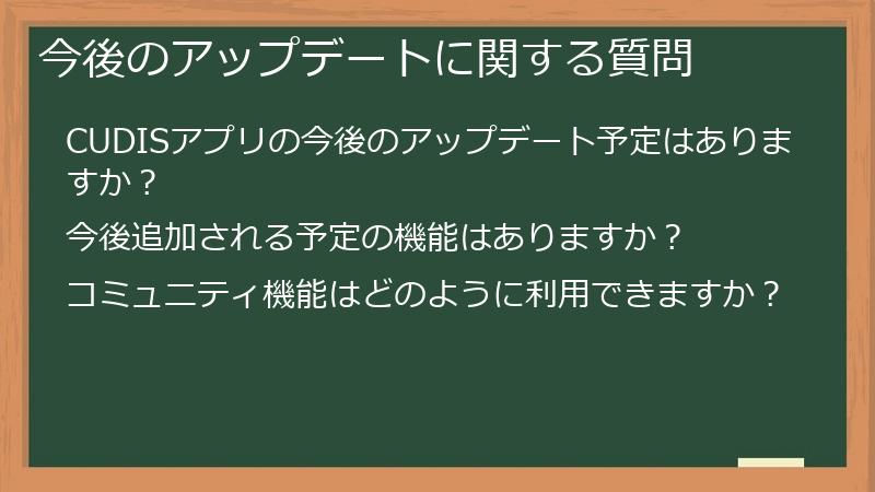 今後のアップデートに関する質問