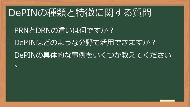 DePINの種類と特徴に関する質問