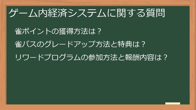 ゲーム内経済システムに関する質問