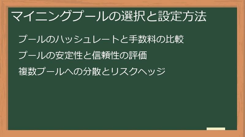 マイニングプールの選択と設定方法
