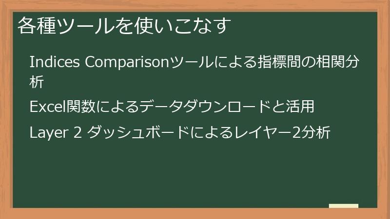 各種ツールを使いこなす