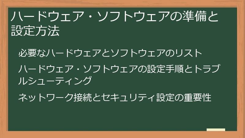 ハードウェア・ソフトウェアの準備と設定方法