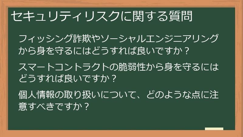 セキュリティリスクに関する質問