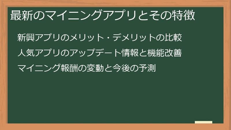最新のマイニングアプリとその特徴