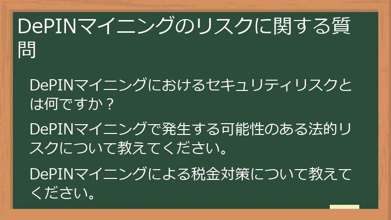 DePINマイニングのリスクに関する質問