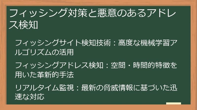 フィッシング対策と悪意のあるアドレス検知