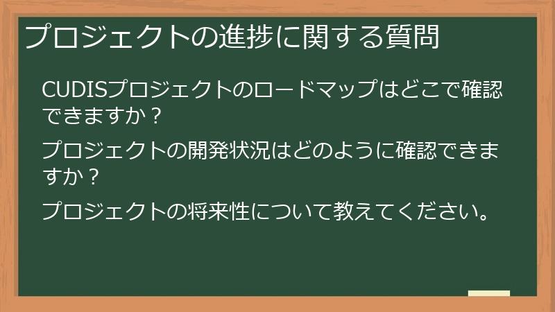 プロジェクトの進捗に関する質問