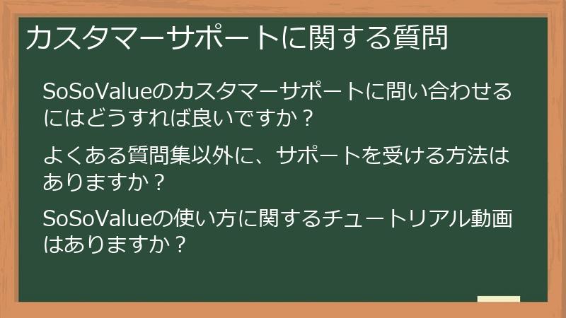 カスタマーサポートに関する質問