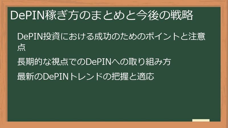 DePIN稼ぎ方のまとめと今後の戦略