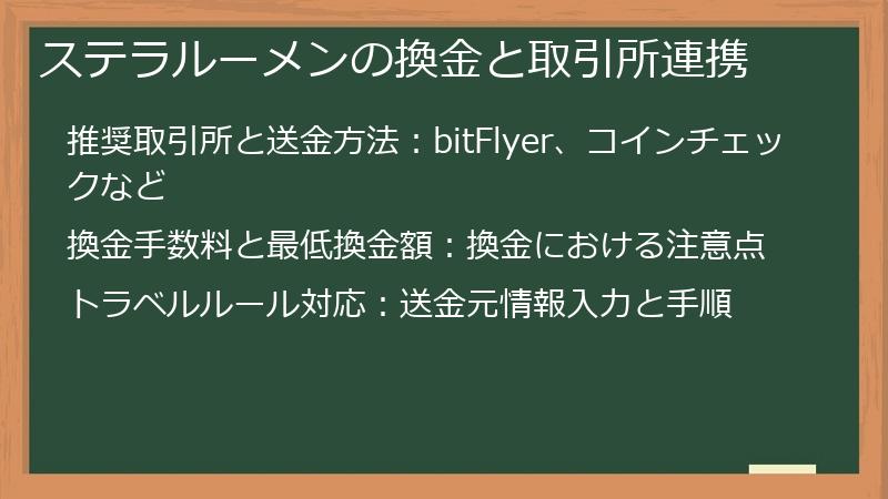 ステラルーメンの換金と取引所連携