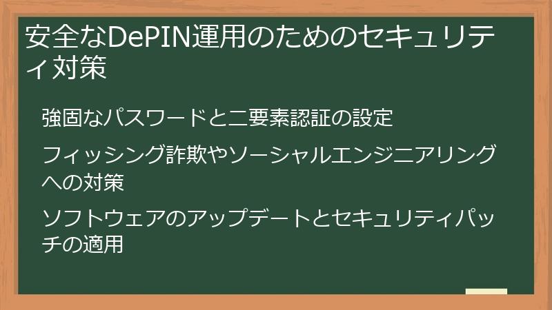 安全なDePIN運用のためのセキュリティ対策