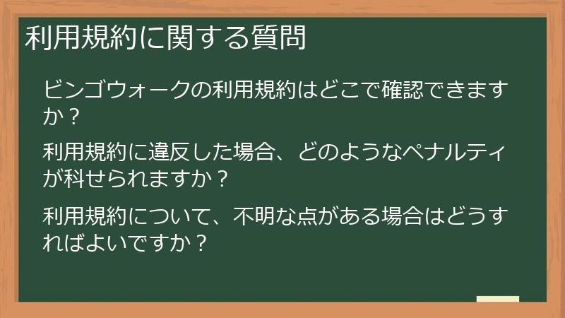 利用規約に関する質問