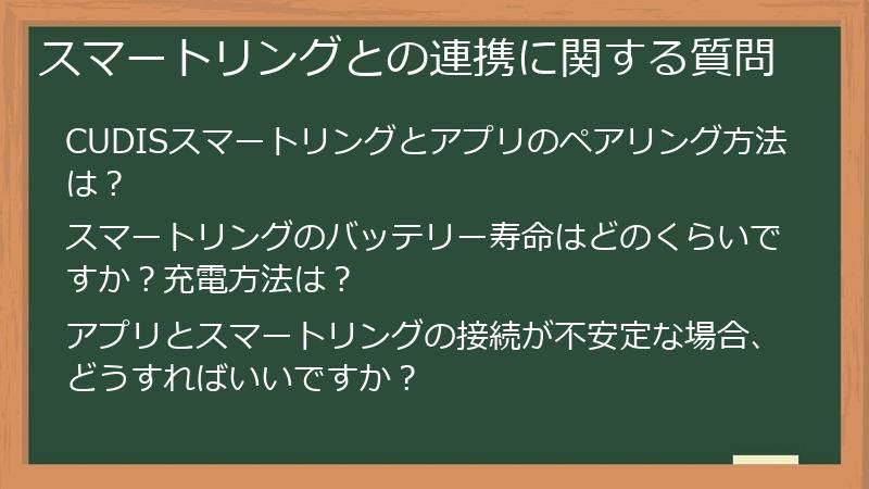 スマートリングとの連携に関する質問