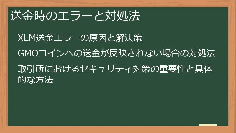 送金時のエラーと対処法